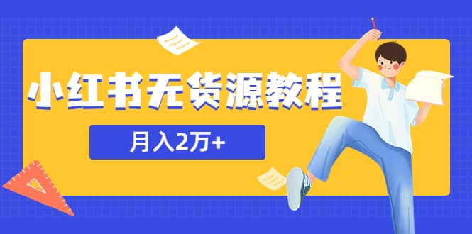 某网赚培训收费3900的小红书无货源教程，月入2万＋副业或者全职在家都可以-有量联盟