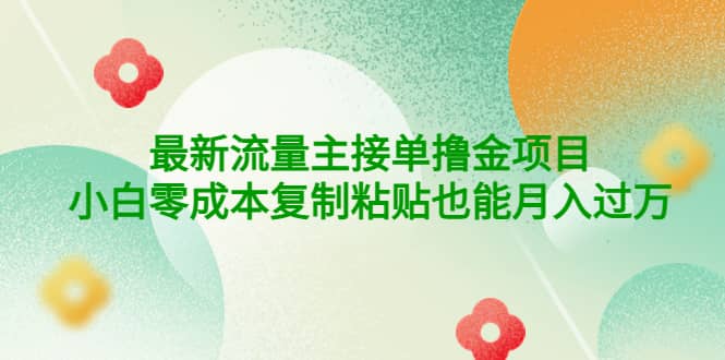 公众号最新流量主接单撸金项目-有量联盟