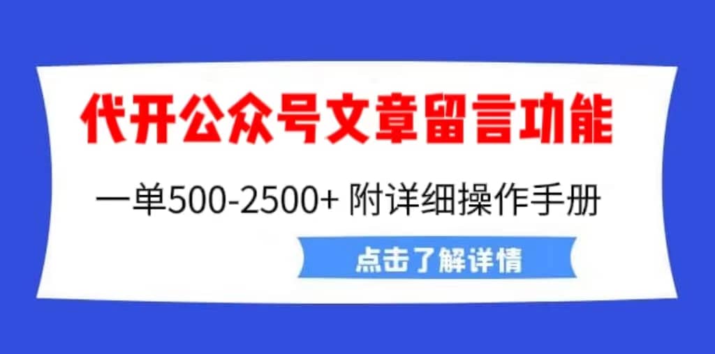 外面卖2980的代开公众号留言功能技术， 一单500-25000+，附超详细操作手册-有量联盟