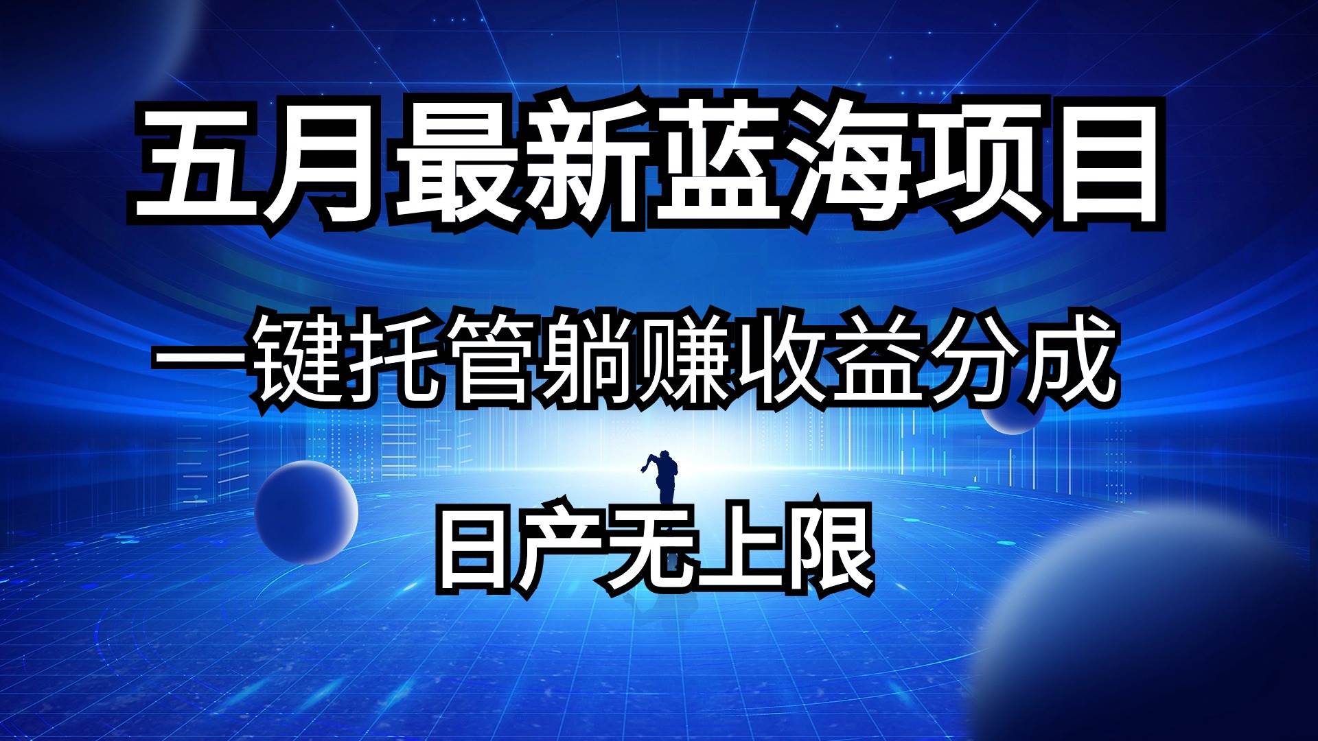 五月刚出最新蓝海项目一键托管 躺赚收益分成 日产无上限-有量联盟