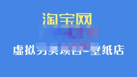 九万里团队·淘宝虚拟另类项目-壁纸店，让你稳定做出淘宝皇冠店价值680元-有量联盟