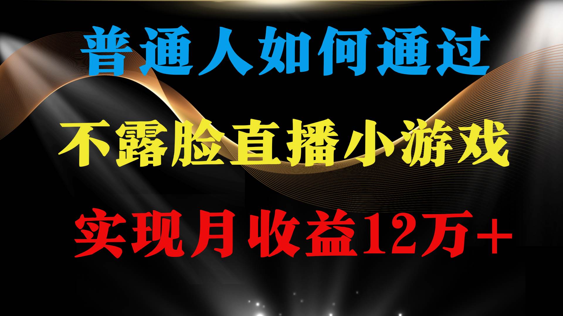 普通人逆袭项目 月收益12万+不用露脸只说话直播找茬类小游戏 收益非常稳定-有量联盟