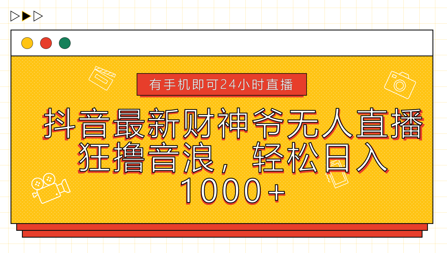 抖音最新财神爷无人直播，狂撸音浪，轻松日入1000+-有量联盟