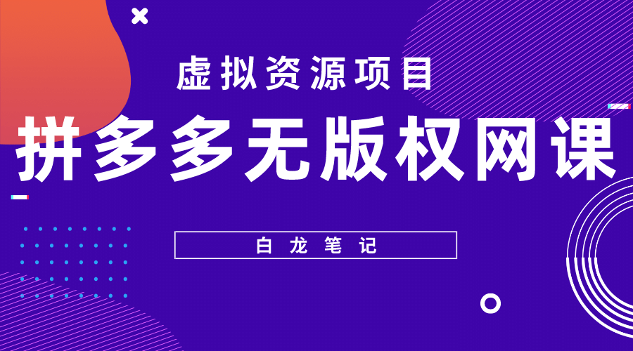 拼多多无版权网课项目，月入5000的长期项目，玩法详细拆解-有量联盟