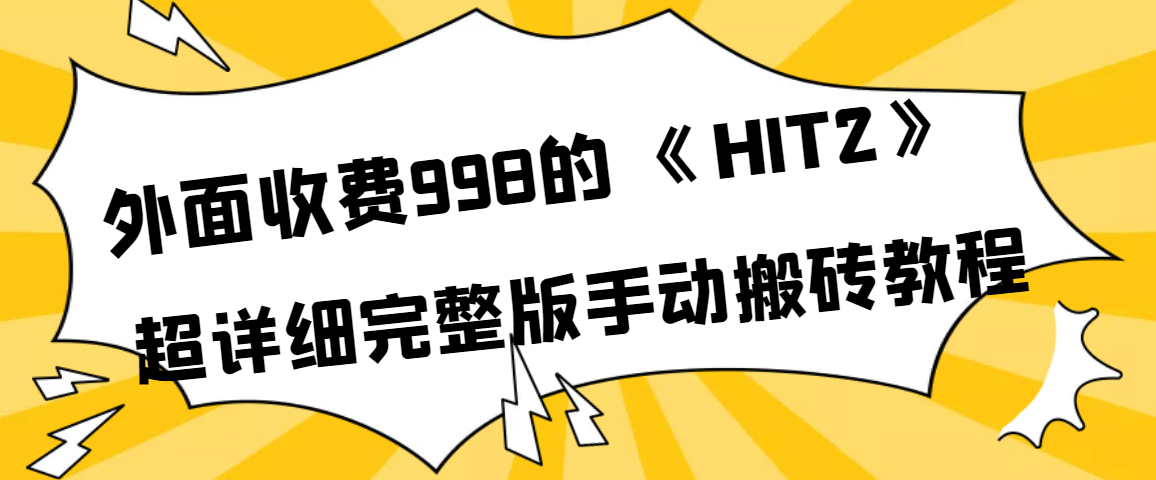 外面收费998《HIT2》超详细完整版手动搬砖教程-有量联盟