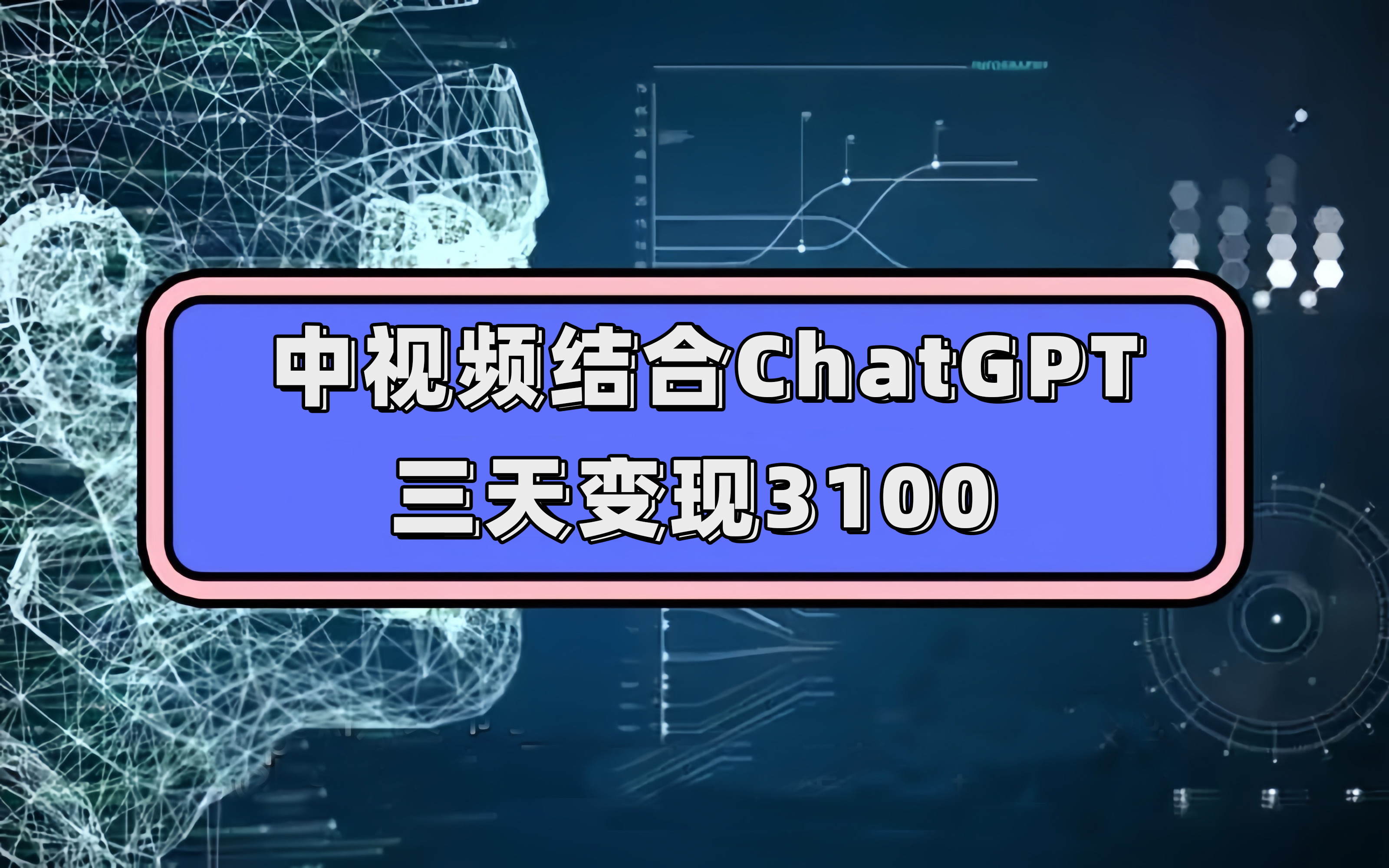 中视频结合ChatGPT，三天变现3100，人人可做 玩法思路实操教学！-有量联盟