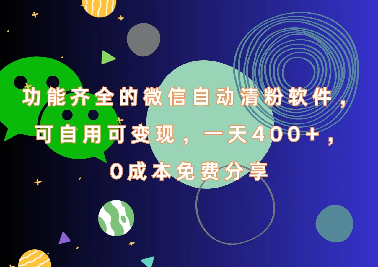 功能齐全的微信自动清粉软件，一天400+，可自用可变现，0成本免费分享-有量联盟