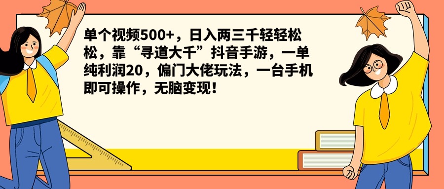单个视频500+，日入两三千轻轻松松，靠“寻道大千”抖音手游，一单纯利润20，偏门大佬玩法，一台手机即可操作，无脑变现！-有量联盟