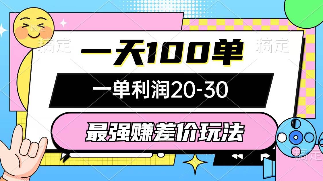 最强赚差价玩法，一天100单，一单利润20-30，只要做就能赚，简单无套路-有量联盟