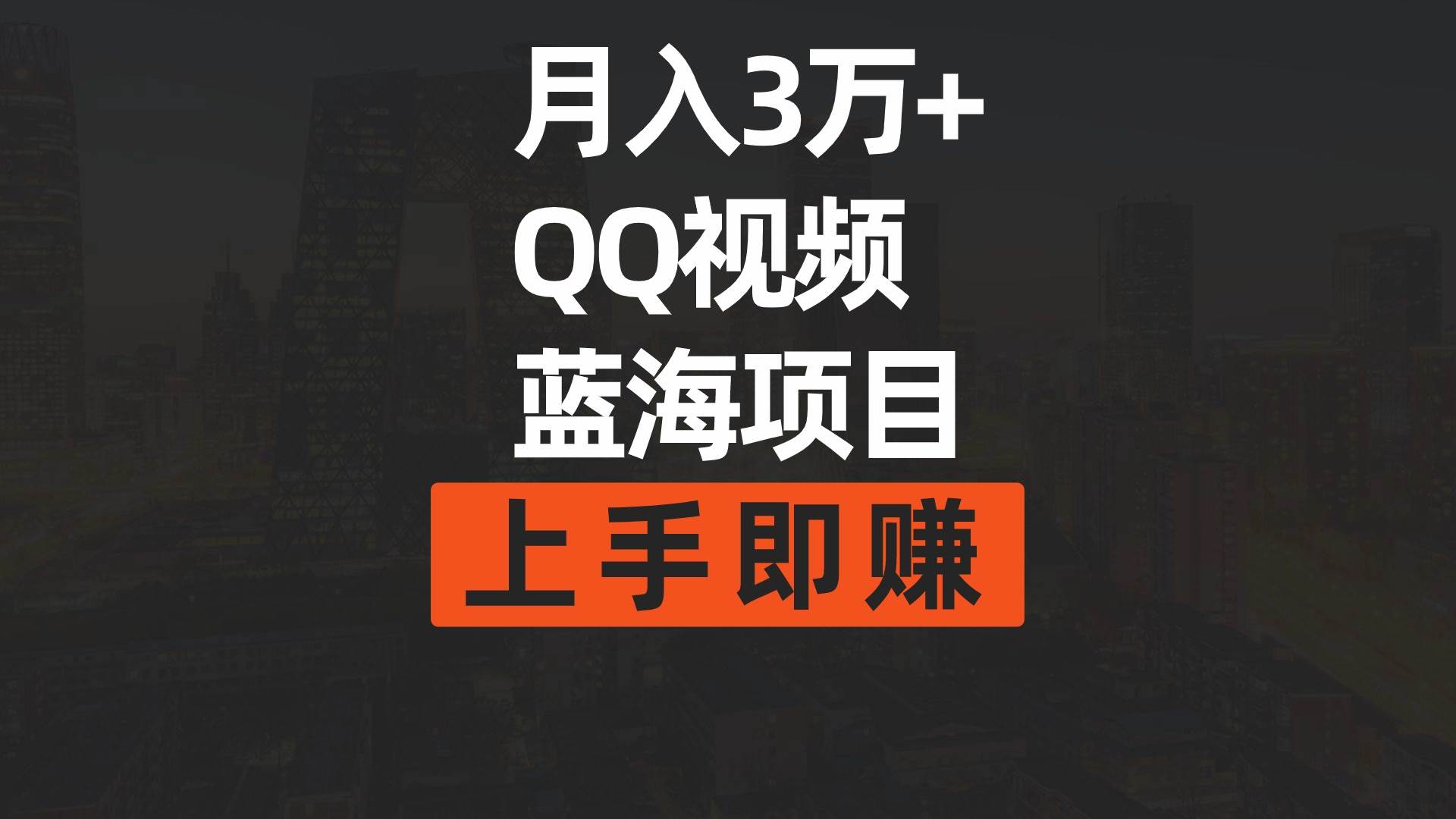 月入3万+ 简单搬运去重QQ视频蓝海赛道  上手即赚-有量联盟