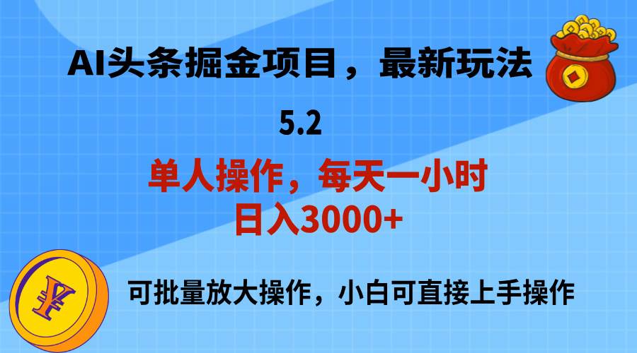 AI撸头条，当天起号，第二天就能见到收益，小白也能上手操作，日入3000+-有量联盟