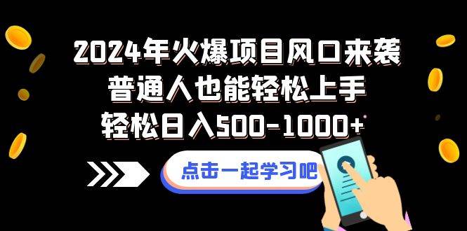 2024年火爆项目风口来袭普通人也能轻松上手轻松日入500-1000+-有量联盟