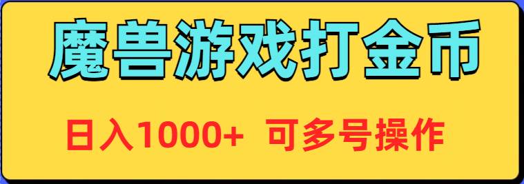 魔兽美服全自动打金币，日入1000+ 可多号操作-有量联盟