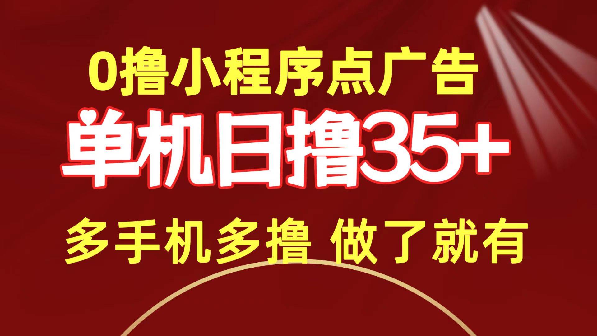 0撸小程序点广告   单机日撸35+ 多机器多撸 做了就一定有-有量联盟