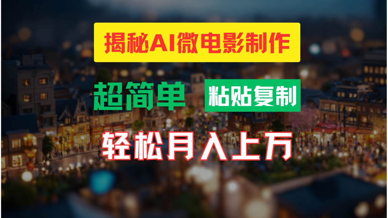 AI微电影制作教程：轻松打造高清小人国画面，月入过万！-有量联盟