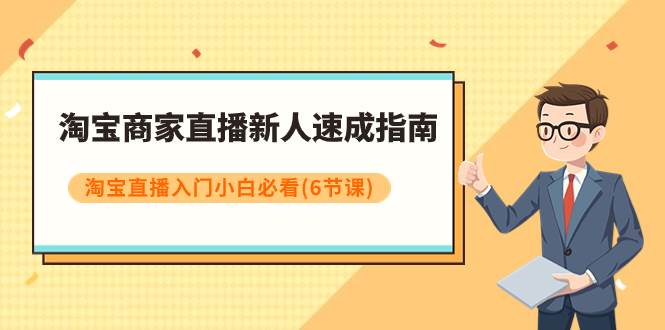 淘宝商家直播新人速成指南，淘宝直播入门小白必看（6节课）-有量联盟