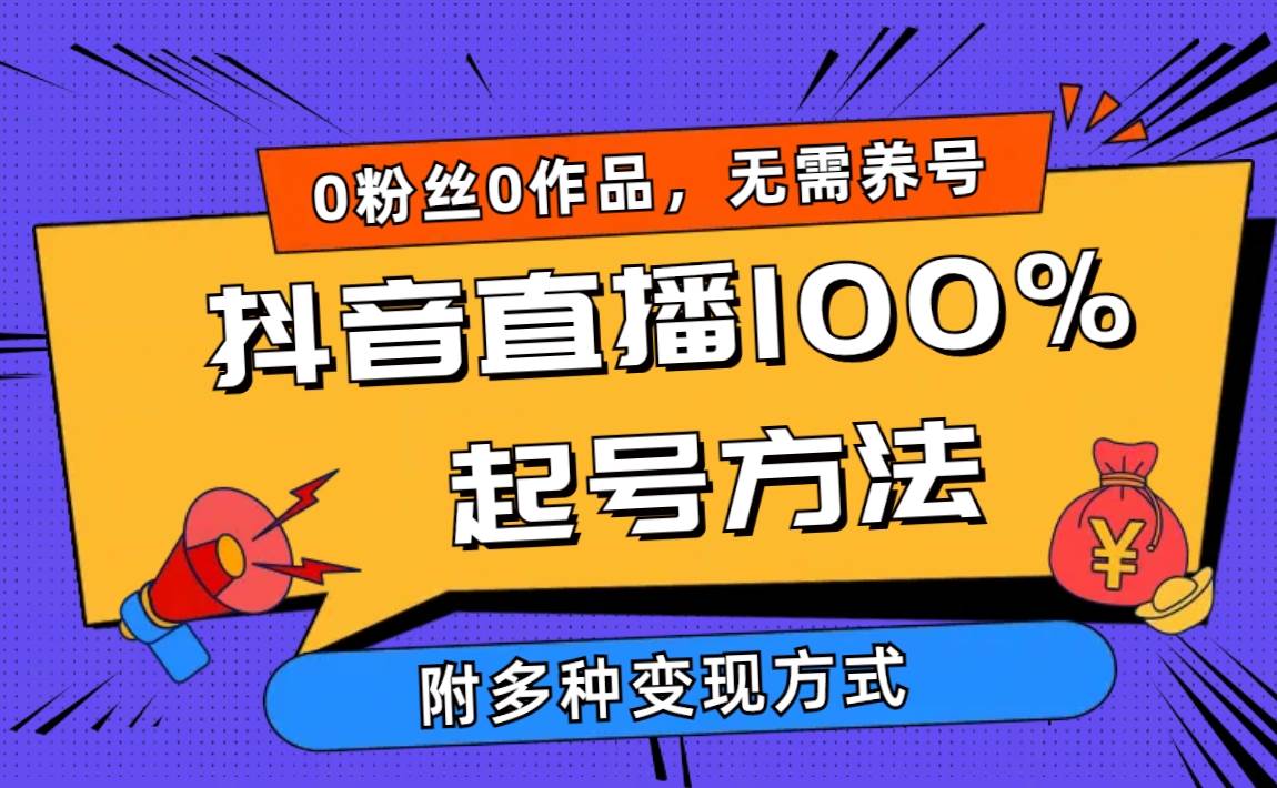 2024抖音直播100%起号方法 0粉丝0作品当天破千人在线 多种变现方式-有量联盟