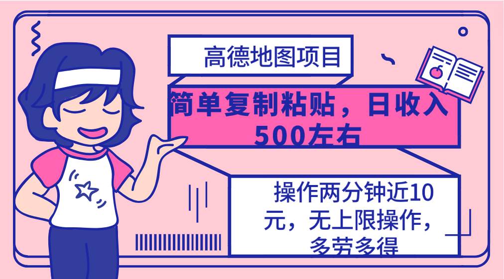 高德地图简单复制，操作两分钟就能有近10元的收益，日入500+，无上限-有量联盟