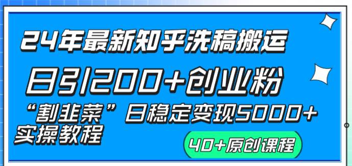 24年最新知乎洗稿日引200+创业粉“割韭菜”日稳定变现5000+实操教程-有量联盟