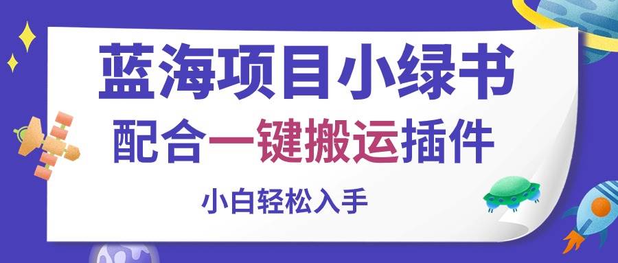 蓝海项目小绿书，配合一键搬运插件，小白轻松入手-有量联盟