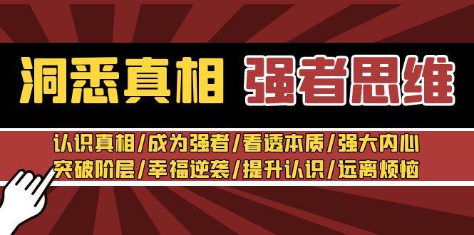 洞悉真相 强者-思维：认识真相/成为强者/看透本质/强大内心/提升认识-有量联盟