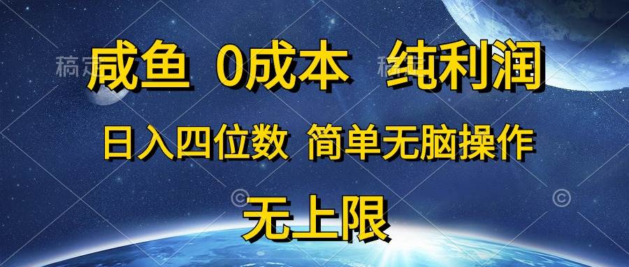 咸鱼0成本，纯利润，日入四位数，简单无脑操作-有量联盟