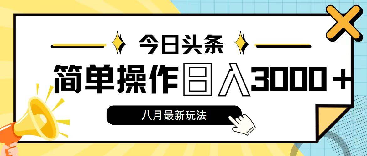 今日头条，8月新玩法，操作简单，日入3000+-有量联盟