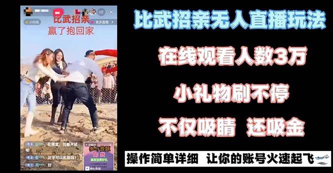 最近很火的无人直播“比武招亲”的一个玩法项目简单-有量联盟