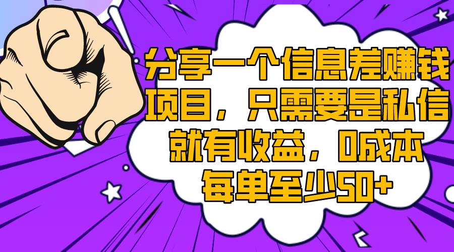 分享一个信息差赚钱项目，只需要是私信就有收益，0成本每单至少50+-有量联盟