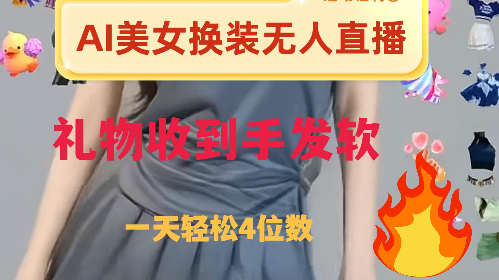 ai美女换装直播 纯无人 礼物收到手软 日入2000+-有量联盟