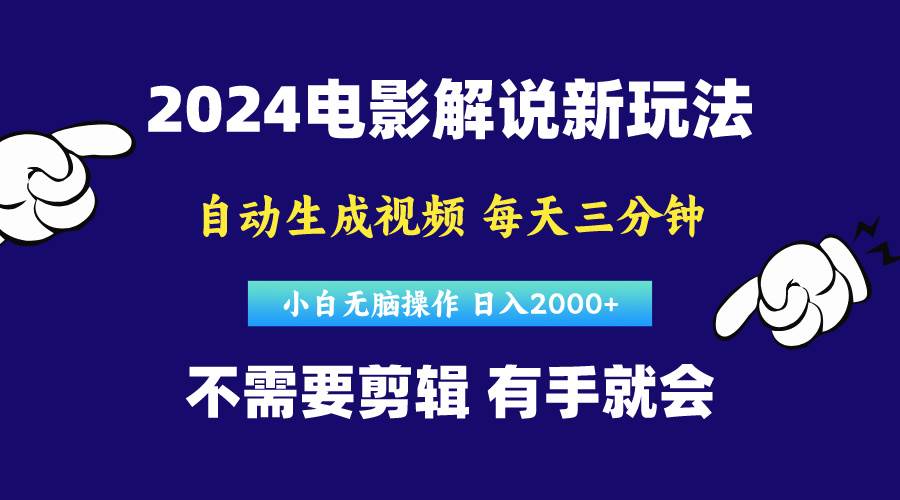 软件自动生成电影解说，原创视频，小白无脑操作，一天几分钟，日…-有量联盟