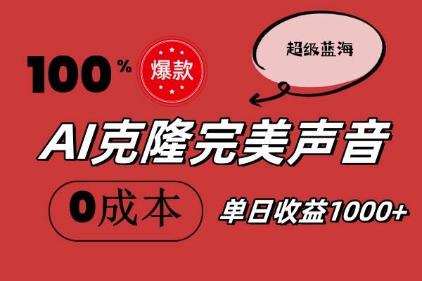 AI克隆完美声音，秒杀所有配音软件，完全免费，0成本0投资，听话照做轻…-有量联盟