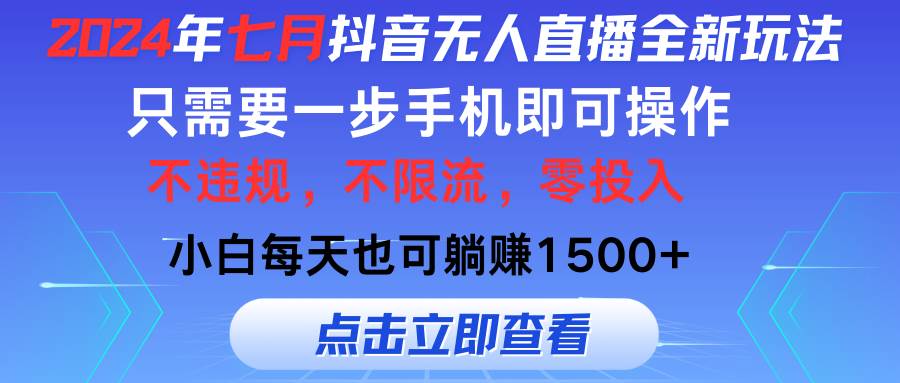 2024年七月抖音无人直播全新玩法，只需一部手机即可操作，小白每天也可…-有量联盟