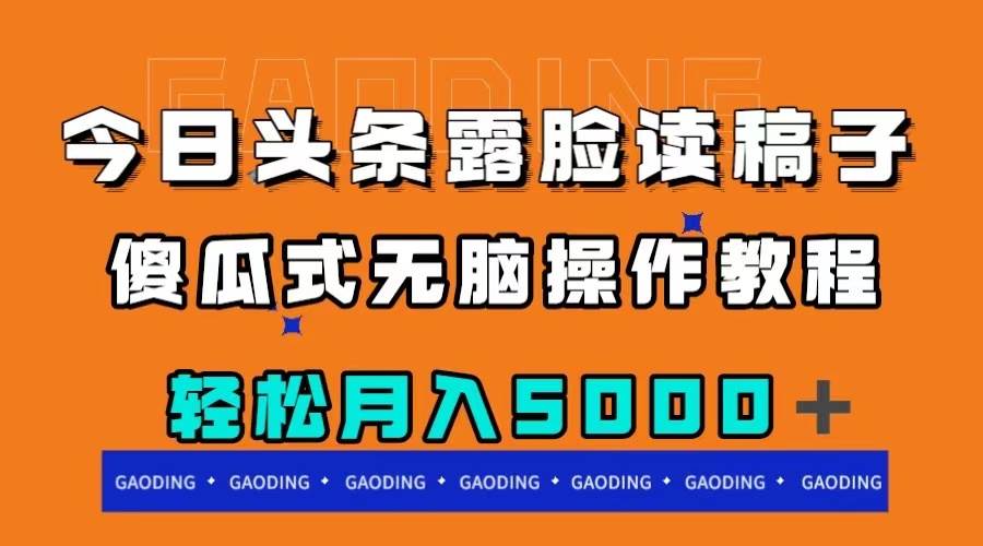 今日头条露脸读稿月入5000＋，傻瓜式无脑操作教程-有量联盟