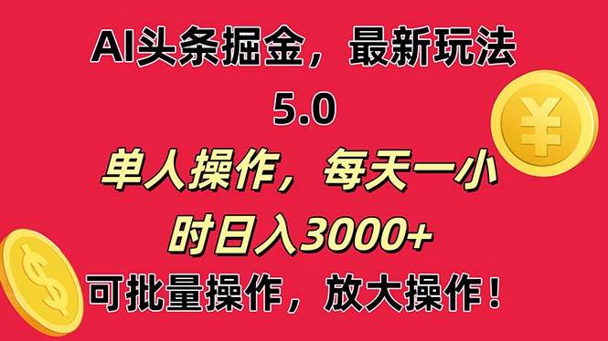 AI撸头条，当天起号第二天就能看见收益，小白也能直接操作，日入3000+-有量联盟