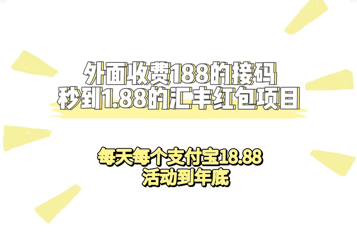 外面收费188接码无限秒到1.88汇丰红包项目 每天每个支付宝18.88 活动到年底-有量联盟