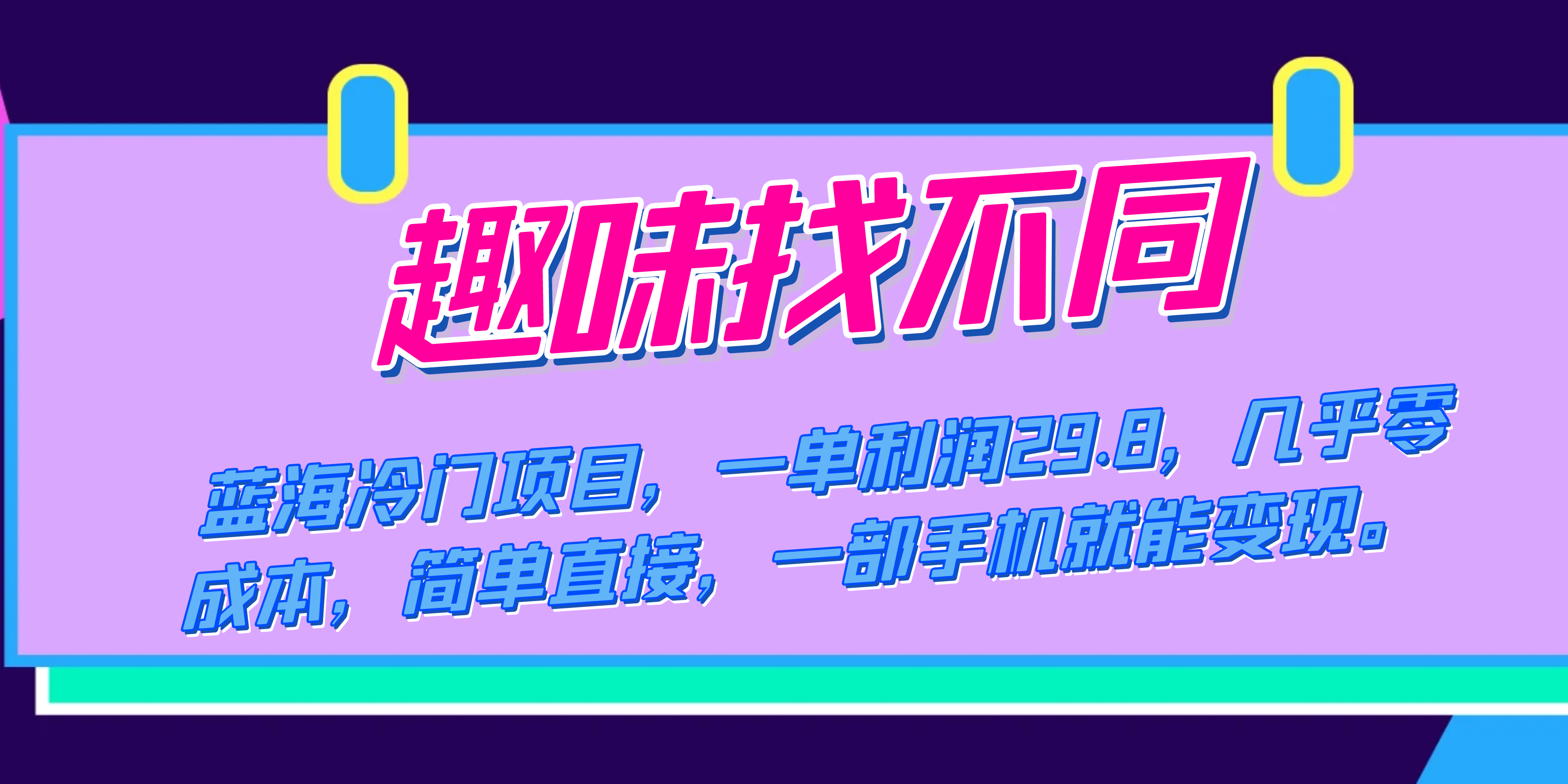 蓝海冷门项目，趣味找不同，一单利润29.8，几乎零成本，一部手机就能变现-有量联盟