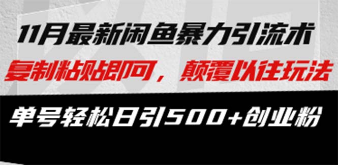 咸鱼轻资产当日出单，轻松日入1000+-有量联盟