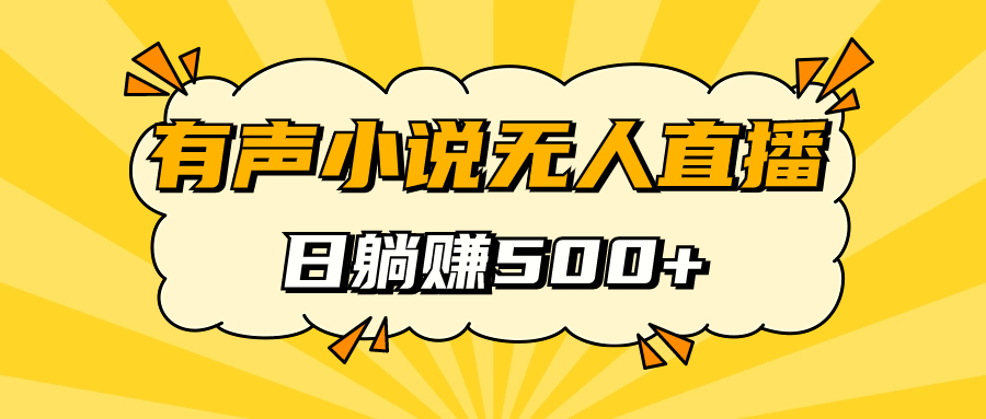 有声小说无人直播，睡着觉日入500，保姆式教学-有量联盟