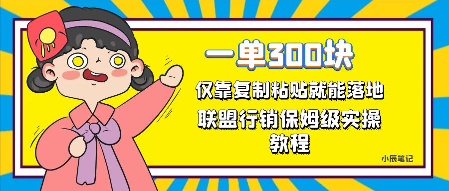 一单轻松300元，仅靠复制粘贴，每天操作一个小时，联盟行销保姆级出单教程-有量联盟