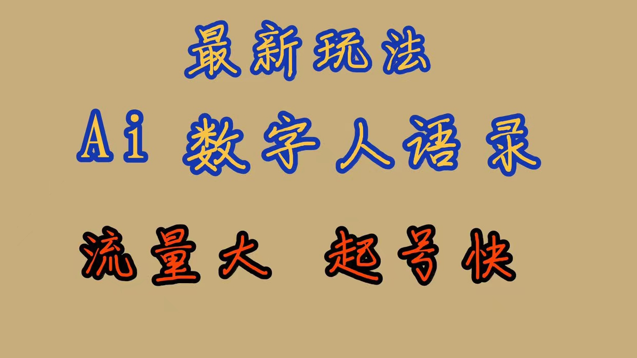 最新玩法AI数字人思维语录，流量巨大，快速起号，保姆式教学-有量联盟