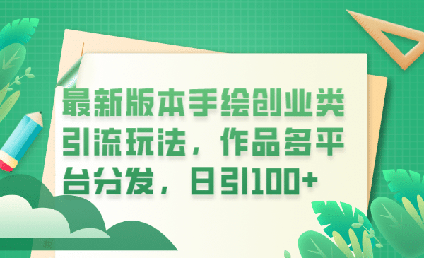 最新版本手绘创业类引流玩法，作品多平台分发，日引100+创业粉-有量联盟