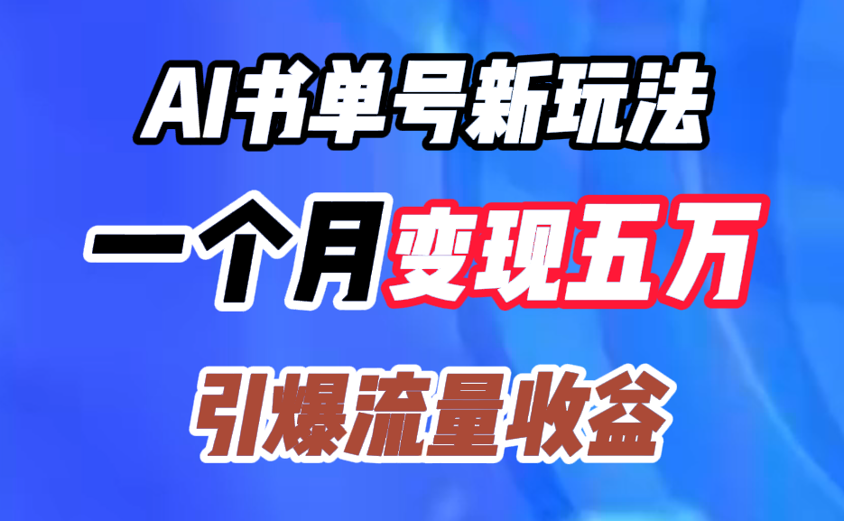 AI书单号新玩法，一个月变现五万，引爆流量收益-有量联盟