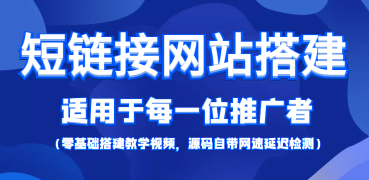 【综合精品】短链接网站搭建：适合每一位网络推广用户【搭建教程+源码】-有量联盟