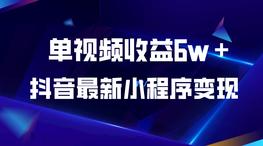 抖音最新小程序变现项目，单视频收益6w＋-有量联盟