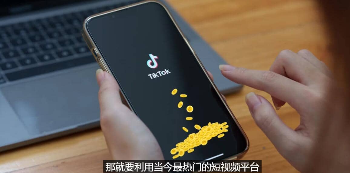 TIKTOK海外赚钱项目：不需录制视频 只需简单的剪辑 月赚3000到5000美元-有量联盟