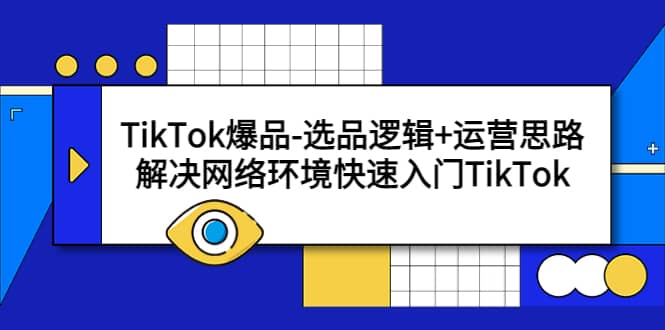 TikTok爆品-选品逻辑+运营思路：解决网络环境快速入门TikTok-有量联盟