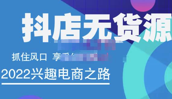 抖店无货源店群精细化运营系列课，帮助0基础新手开启抖店创业之路价值888元-有量联盟