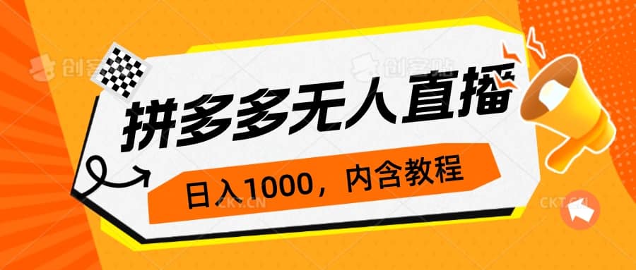 拼多多无人直播不封号玩法，0投入，3天必起，日入1000+-有量联盟