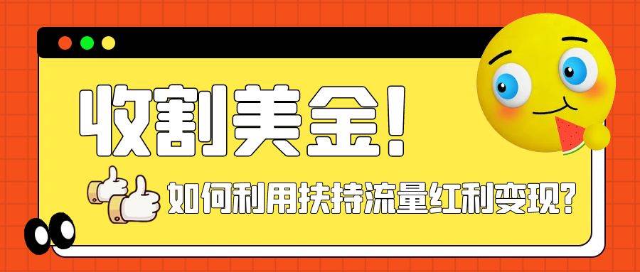 收割美金！简单制作shorts短视频，利用平台转型流量红利推广佣金任务-有量联盟